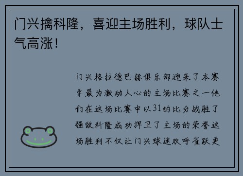 门兴擒科隆，喜迎主场胜利，球队士气高涨！