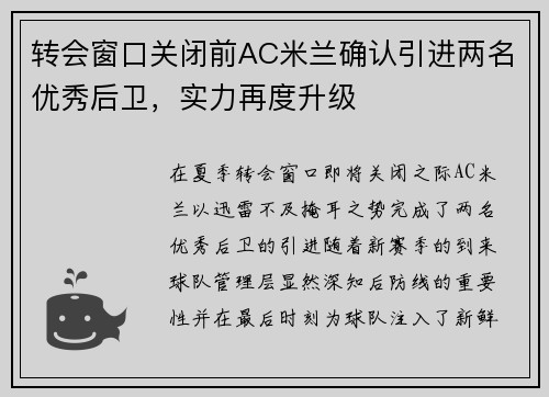 转会窗口关闭前AC米兰确认引进两名优秀后卫，实力再度升级