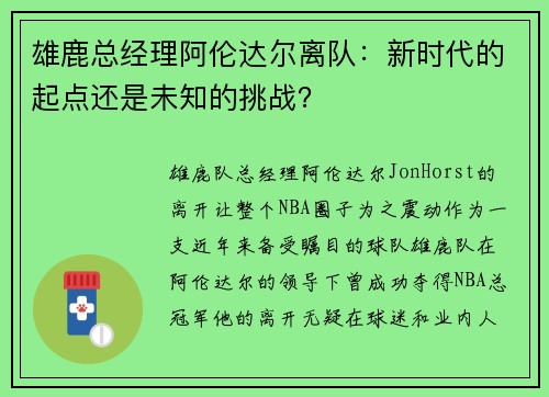 雄鹿总经理阿伦达尔离队：新时代的起点还是未知的挑战？